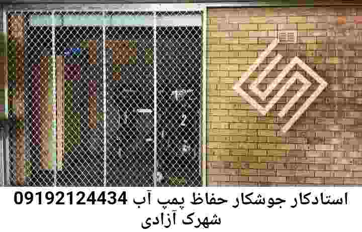  منطقه شهرک آزادی ,ساخت  نصب  آهنگری جوشکاری  حفاظ پمپ آب و گارد پمپ آب ,مخزن محله شهرک آزادی