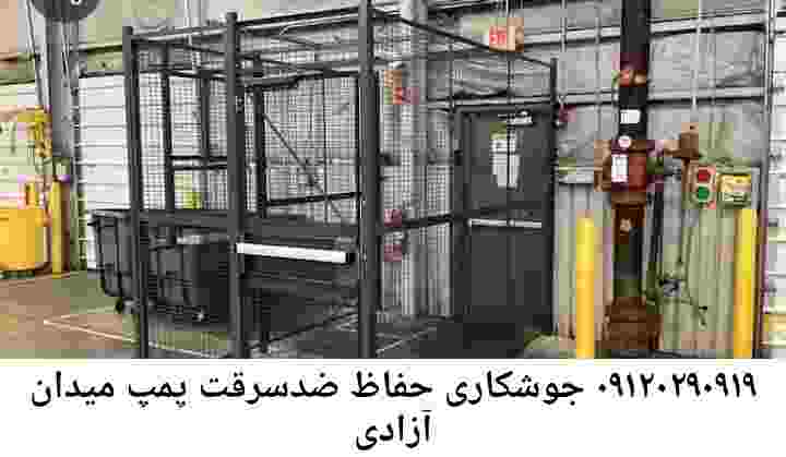  منطقه میدان آزادی ,ساخت  نصب  آهنگری جوشکاری  حفاظ پمپ آب و گارد پمپ آب ,مخزن محله میدان آزادی