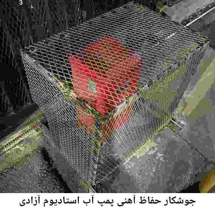  منطقه استادیوم آزادی ,ساخت  نصب  آهنگری جوشکاری  حفاظ پمپ آب و گارد پمپ آب ,مخزن محله استادیوم آزادی
