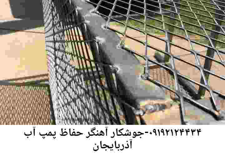  منطقه آذربایجان ,ساخت  نصب  آهنگری جوشکاری  حفاظ پمپ آب و گارد پمپ آب ,مخزن محله آذربایجان