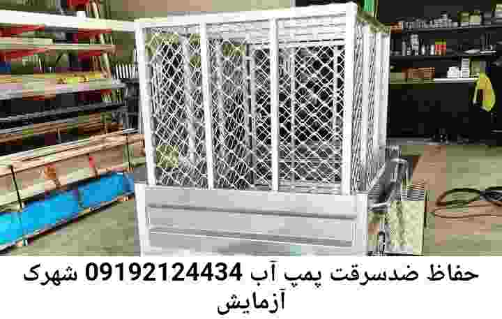  منطقه شهرک آزمایش ,ساخت  نصب  آهنگری جوشکاری  حفاظ پمپ آب و گارد پمپ آب ,مخزن محله شهرک آزمایش