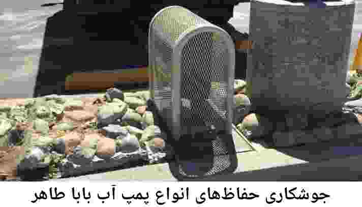  منطقه بابا طاهر ,ساخت  نصب  آهنگری جوشکاری  حفاظ پمپ آب و گارد پمپ آب ,مخزن محله بابا طاهر