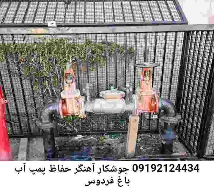  منطقه باغ فردوس ,ساخت  نصب  آهنگری جوشکاری  حفاظ پمپ آب و گارد پمپ آب ,مخزن محله باغ فردوس
