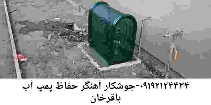  منطقه باقرخان ,ساخت  نصب  آهنگری جوشکاری  حفاظ پمپ آب و گارد پمپ آب ,مخزن محله باقرخان