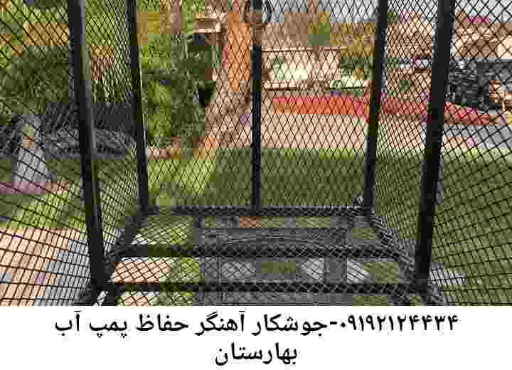  منطقه بهارستان ,ساخت  نصب  آهنگری جوشکاری  حفاظ پمپ آب و گارد پمپ آب ,مخزن محله بهارستان