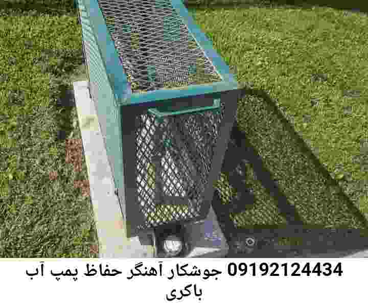  منطقه باکری ,ساخت  نصب  آهنگری جوشکاری  حفاظ پمپ آب و گارد پمپ آب ,مخزن محله باکری
