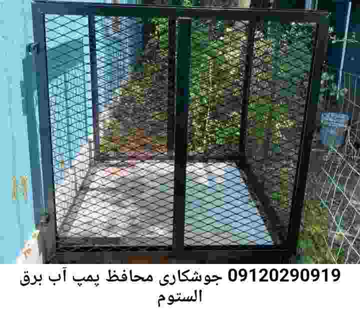  منطقه برق الستوم ,ساخت  نصب  آهنگری جوشکاری  حفاظ پمپ آب و گارد پمپ آب ,مخزن محله برق الستوم