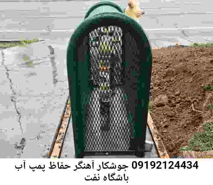  منطقه باشگاه نفت ,ساخت  نصب  آهنگری جوشکاری  حفاظ پمپ آب و گارد پمپ آب ,مخزن محله باشگاه نفت