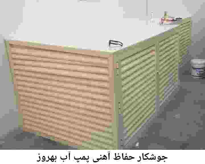  منطقه بهروز ,ساخت  نصب  آهنگری جوشکاری  حفاظ پمپ آب و گارد پمپ آب ,مخزن محله بهروز