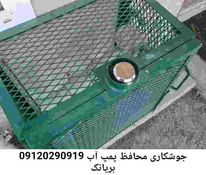  منطقه بریانک ,ساخت  نصب  آهنگری جوشکاری  حفاظ پمپ آب و گارد پمپ آب ,مخزن محله بریانک