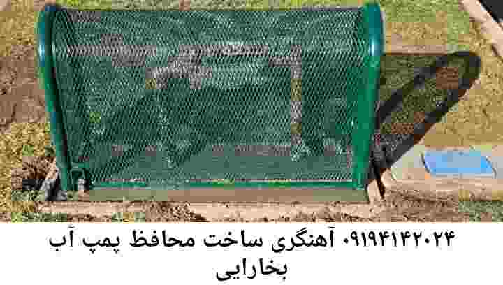  منطقه بخارایی ,ساخت  نصب  آهنگری جوشکاری  حفاظ پمپ آب و گارد پمپ آب ,مخزن محله بخارایی
