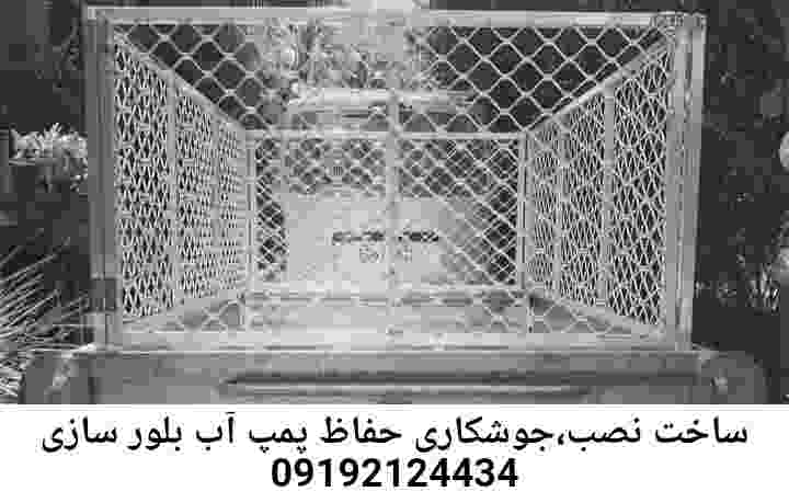  منطقه بلور سازی ,ساخت  نصب  آهنگری جوشکاری  حفاظ پمپ آب و گارد پمپ آب ,مخزن محله بلور سازی