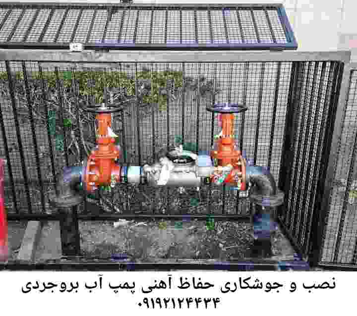  منطقه بروجردی ,ساخت  نصب  آهنگری جوشکاری  حفاظ پمپ آب و گارد پمپ آب ,مخزن محله بروجردی