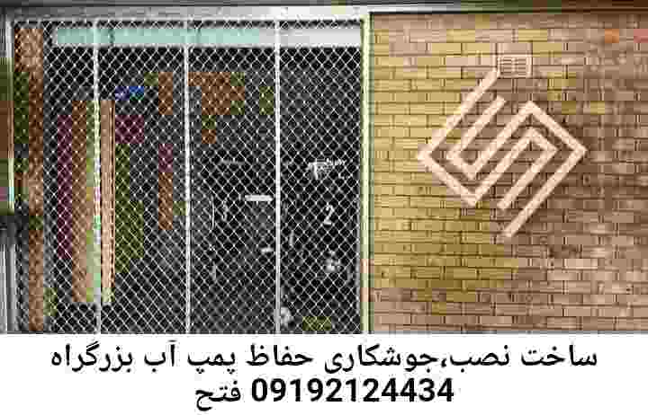  منطقه بزرگراه فتح ,ساخت  نصب  آهنگری جوشکاری  حفاظ پمپ آب و گارد پمپ آب ,مخزن محله بزرگراه فتح