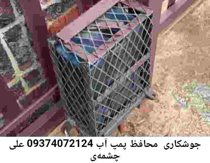  منطقه چشمه‌‌ی علی ,ساخت  نصب  آهنگری جوشکاری  حفاظ پمپ آب و گارد پمپ آب ,مخزن محله چشمه‌‌ی علی