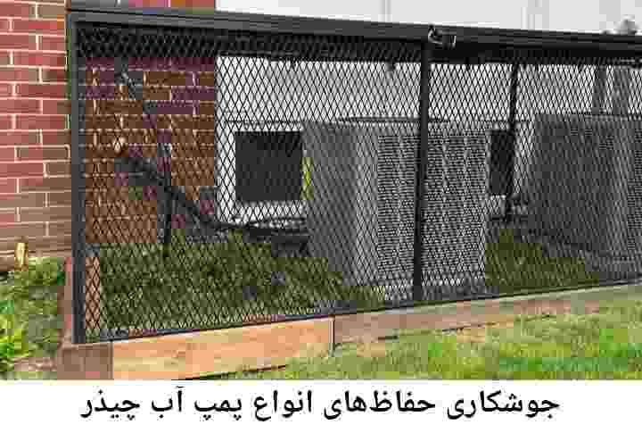  منطقه چیذر ,ساخت  نصب  آهنگری جوشکاری  حفاظ پمپ آب و گارد پمپ آب ,مخزن محله چیذر