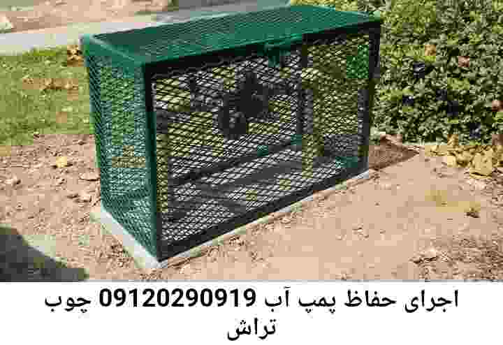  منطقه چوب تراش ,ساخت  نصب  آهنگری جوشکاری  حفاظ پمپ آب و گارد پمپ آب ,مخزن محله چوب تراش