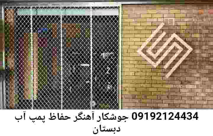  منطقه دبستان ,ساخت  نصب  آهنگری جوشکاری  حفاظ پمپ آب و گارد پمپ آب ,مخزن محله دبستان