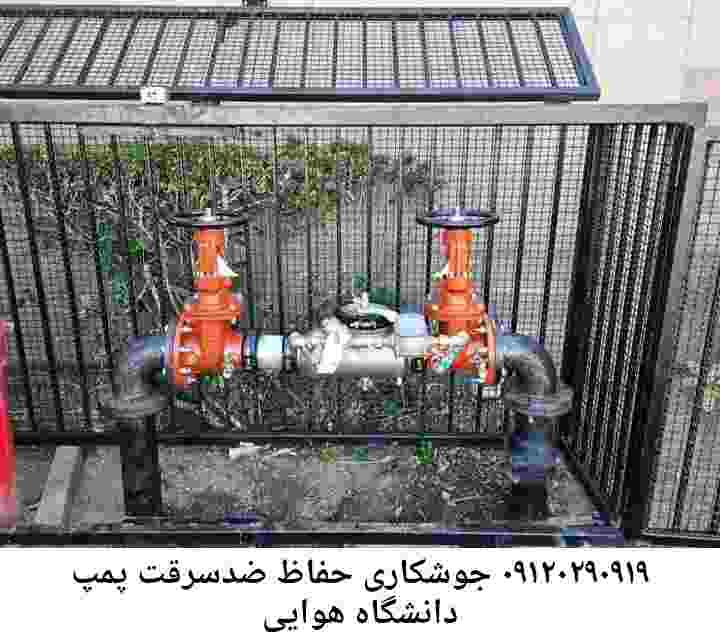  منطقه دانشگاه هوایی ,ساخت  نصب  آهنگری جوشکاری  حفاظ پمپ آب و گارد پمپ آب ,مخزن محله دانشگاه هوایی