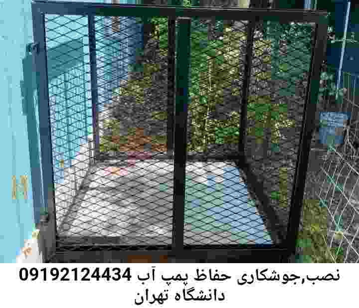  منطقه دانشگاه تهران ,ساخت  نصب  آهنگری جوشکاری  حفاظ پمپ آب و گارد پمپ آب ,مخزن محله دانشگاه تهران