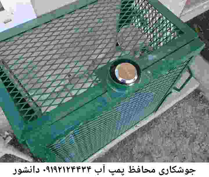  منطقه دانشور ,ساخت  نصب  آهنگری جوشکاری  حفاظ پمپ آب و گارد پمپ آب ,مخزن محله دانشور