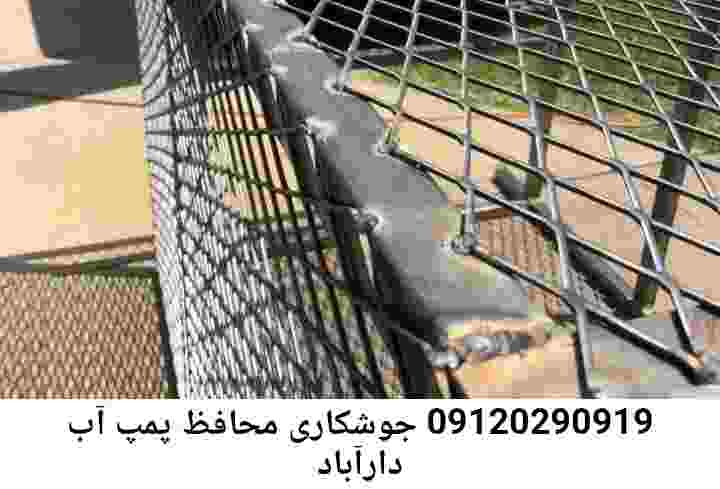  منطقه دارآباد ,ساخت  نصب  آهنگری جوشکاری  حفاظ پمپ آب و گارد پمپ آب ,مخزن محله دارآباد