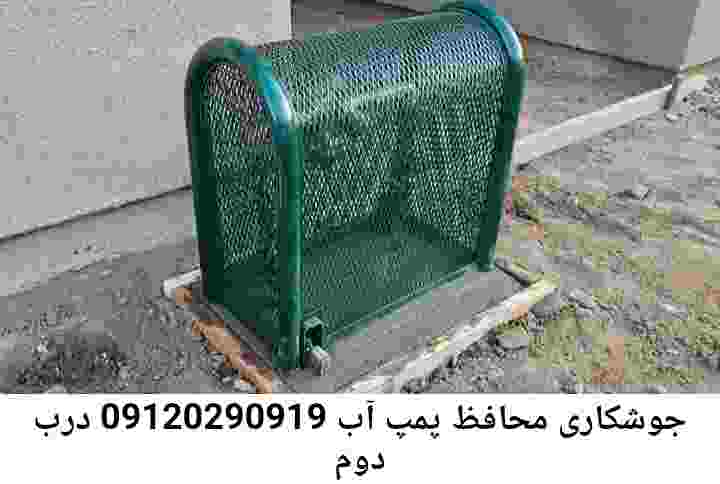  منطقه درب دوم ,ساخت  نصب  آهنگری جوشکاری  حفاظ پمپ آب و گارد پمپ آب ,مخزن محله درب دوم
