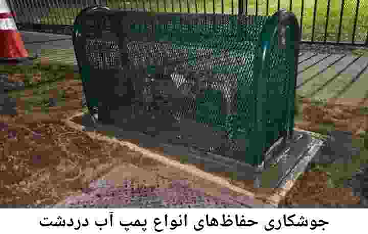  منطقه دردشت ,ساخت  نصب  آهنگری جوشکاری  حفاظ پمپ آب و گارد پمپ آب ,مخزن محله دردشت