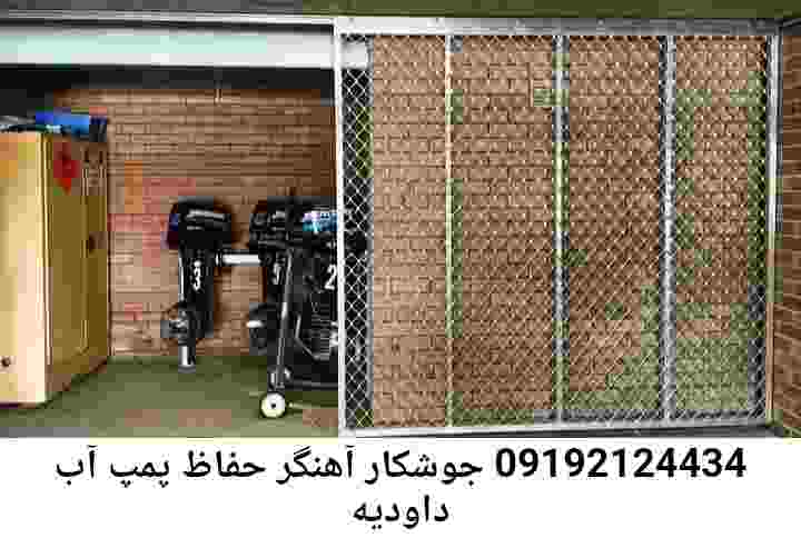  منطقه داودیه ,ساخت  نصب  آهنگری جوشکاری  حفاظ پمپ آب و گارد پمپ آب ,مخزن محله داودیه