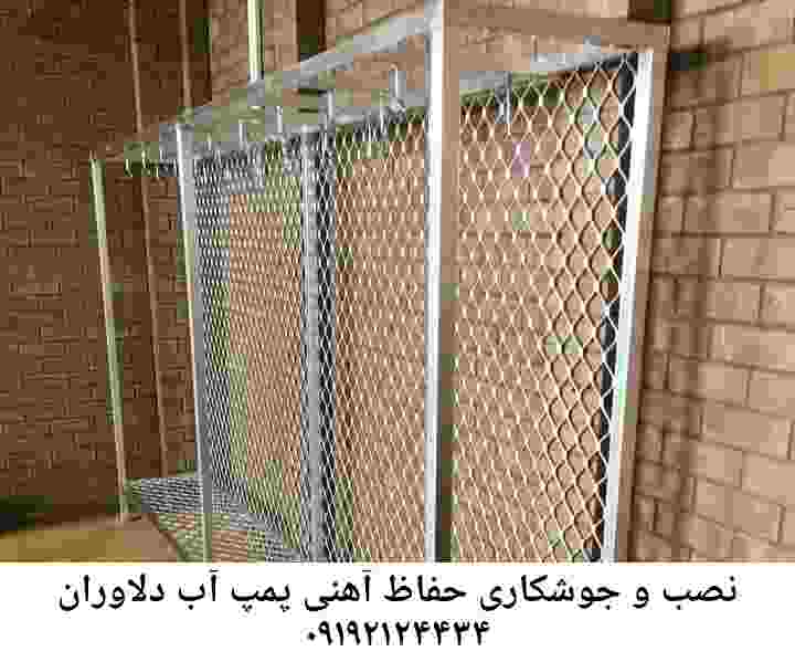  منطقه دلاوران ,ساخت  نصب  آهنگری جوشکاری  حفاظ پمپ آب و گارد پمپ آب ,مخزن محله دلاوران