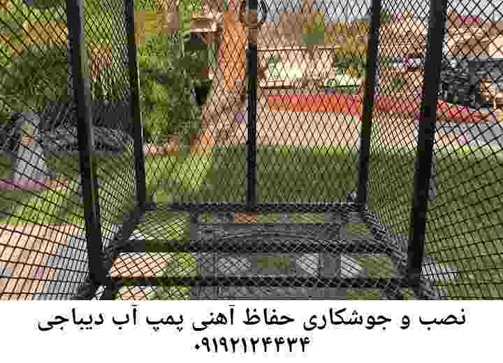  منطقه دیباجی ,ساخت  نصب  آهنگری جوشکاری  حفاظ پمپ آب و گارد پمپ آب ,مخزن محله دیباجی