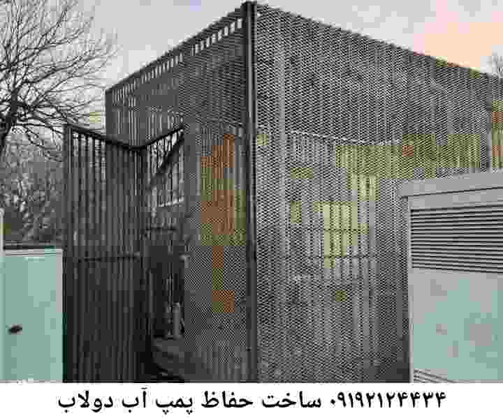  منطقه دولاب ,ساخت  نصب  آهنگری جوشکاری  حفاظ پمپ آب و گارد پمپ آب ,مخزن محله دولاب