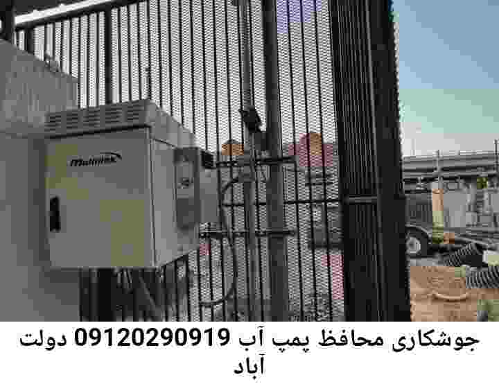  منطقه دولت آباد ,ساخت  نصب  آهنگری جوشکاری  حفاظ پمپ آب و گارد پمپ آب ,مخزن محله دولت آباد