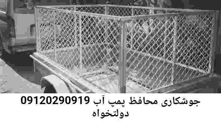  منطقه دولتخواه ,ساخت  نصب  آهنگری جوشکاری  حفاظ پمپ آب و گارد پمپ آب ,مخزن محله دولتخواه