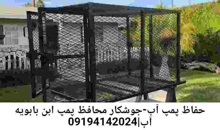  منطقه ابن بابویه ,ساخت  نصب  آهنگری جوشکاری  حفاظ پمپ آب و گارد پمپ آب ,مخزن محله ابن بابویه