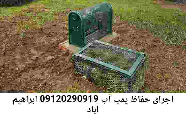  منطقه ابراهیم آباد ,ساخت  نصب  آهنگری جوشکاری  حفاظ پمپ آب و گارد پمپ آب ,مخزن محله ابراهیم آباد