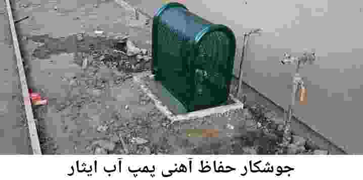  منطقه ایثار ,ساخت  نصب  آهنگری جوشکاری  حفاظ پمپ آب و گارد پمپ آب ,مخزن محله ایثار