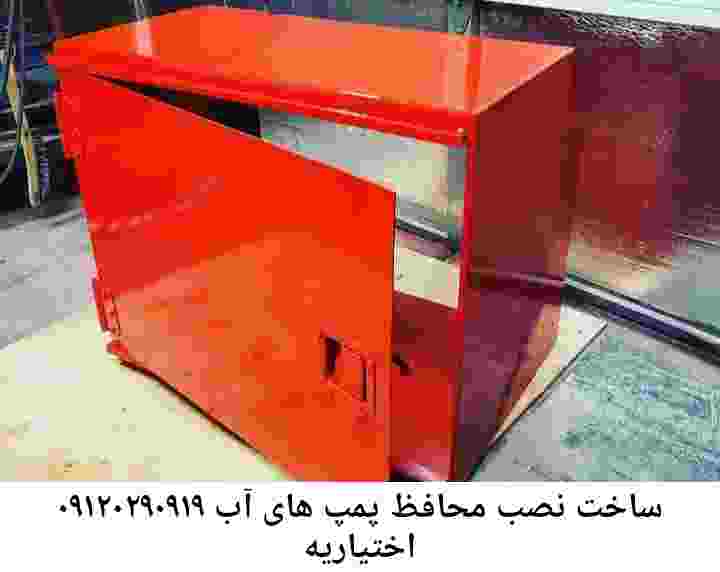  منطقه اختیاریه ,ساخت  نصب  آهنگری جوشکاری  حفاظ پمپ آب و گارد پمپ آب ,مخزن محله اختیاریه