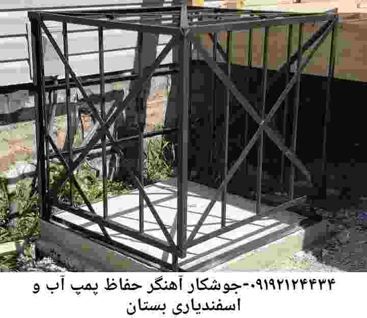  منطقه اسفندیاری و بستان ,ساخت  نصب  آهنگری جوشکاری  حفاظ پمپ آب و گارد پمپ آب ,مخزن محله اسفندیاری و بستان