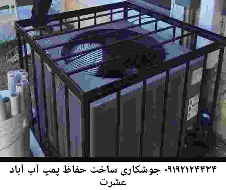  منطقه عشرت آباد ,ساخت  نصب  آهنگری جوشکاری  حفاظ پمپ آب و گارد پمپ آب ,مخزن محله عشرت آباد
