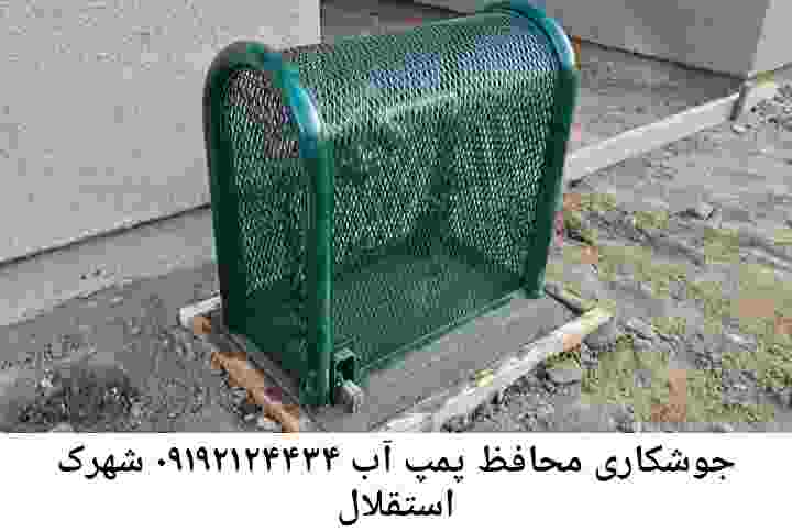  منطقه شهرک استقلال ,ساخت  نصب  آهنگری جوشکاری  حفاظ پمپ آب و گارد پمپ آب ,مخزن محله شهرک استقلال
