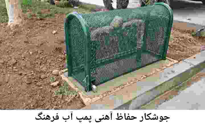  منطقه فرهنگ ,ساخت  نصب  آهنگری جوشکاری  حفاظ پمپ آب و گارد پمپ آب ,مخزن محله فرهنگ
