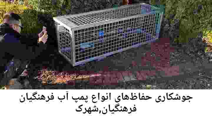 منطقه فرهنگیان,شهرک فرهنگیان ,ساخت  نصب  آهنگری جوشکاری  حفاظ پمپ آب و گارد پمپ آب ,مخزن محله فرهنگیان,شهرک فرهنگیان