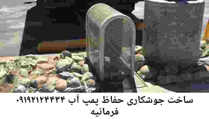  منطقه فرمانیه ,ساخت  نصب  آهنگری جوشکاری  حفاظ پمپ آب و گارد پمپ آب ,مخزن محله فرمانیه