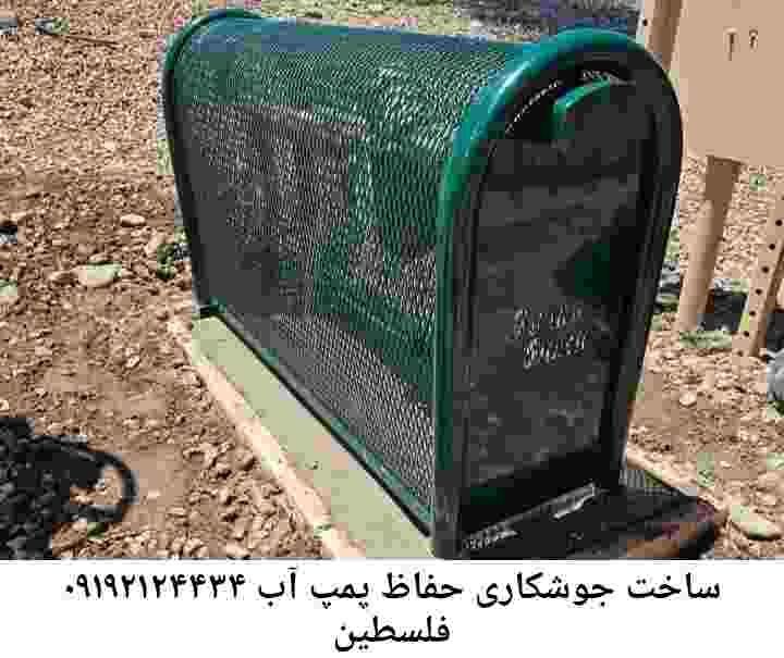  منطقه فلسطین ,ساخت  نصب  آهنگری جوشکاری  حفاظ پمپ آب و گارد پمپ آب ,مخزن محله فلسطین