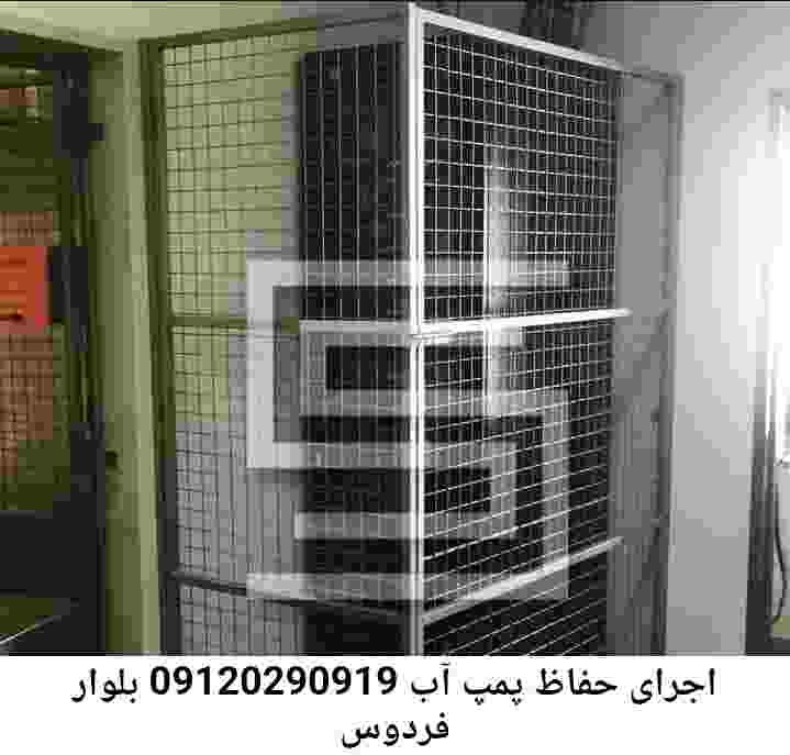  منطقه بلوار فردوس ,ساخت  نصب  آهنگری جوشکاری  حفاظ پمپ آب و گارد پمپ آب ,مخزن محله بلوار فردوس