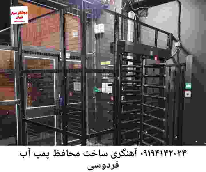  منطقه فردوسی ,ساخت  نصب  آهنگری جوشکاری  حفاظ پمپ آب و گارد پمپ آب ,مخزن محله فردوسی