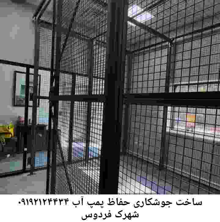  منطقه شهرک فردوس ,ساخت  نصب  آهنگری جوشکاری  حفاظ پمپ آب و گارد پمپ آب ,مخزن محله شهرک فردوس