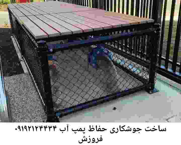  منطقه فروزش ,ساخت  نصب  آهنگری جوشکاری  حفاظ پمپ آب و گارد پمپ آب ,مخزن محله فروزش
