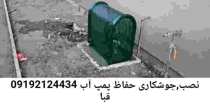  منطقه قبا ,ساخت  نصب  آهنگری جوشکاری  حفاظ پمپ آب و گارد پمپ آب ,مخزن محله قبا